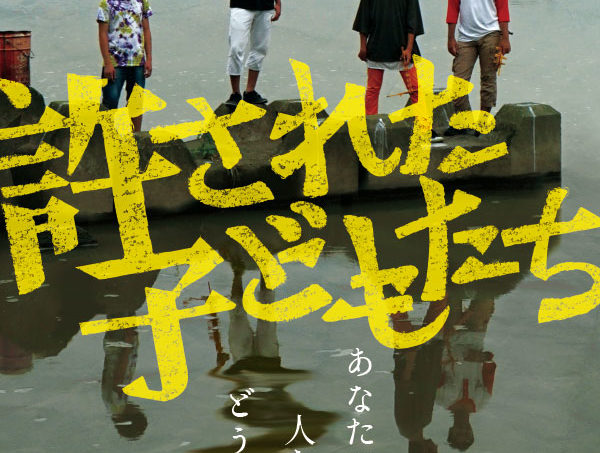 『許された子どもたち』内藤瑛亮監督舞台挨拶！