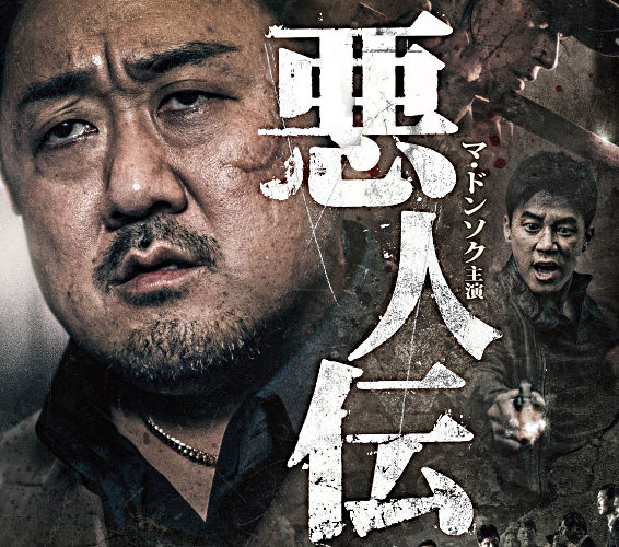 悪人伝