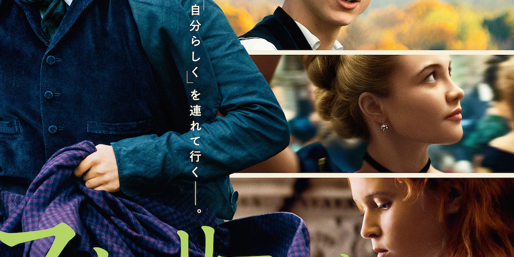 ストーリー・オブ・マイライフ/わたしの若草物語　Little Women