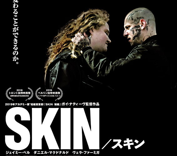 SKIN スキン（短編&長編）