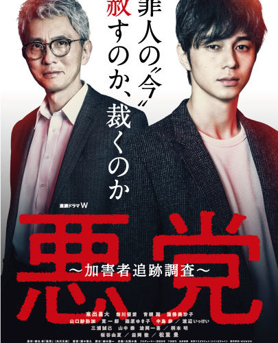 悪党 ～加害者追跡調査～【WOWOW連続ドラマW】