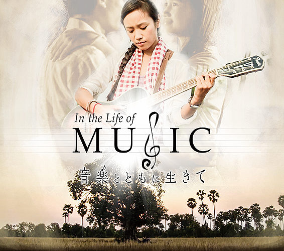 In the Life of Music 音楽とともに生きて【カンボジア映画新潮流】