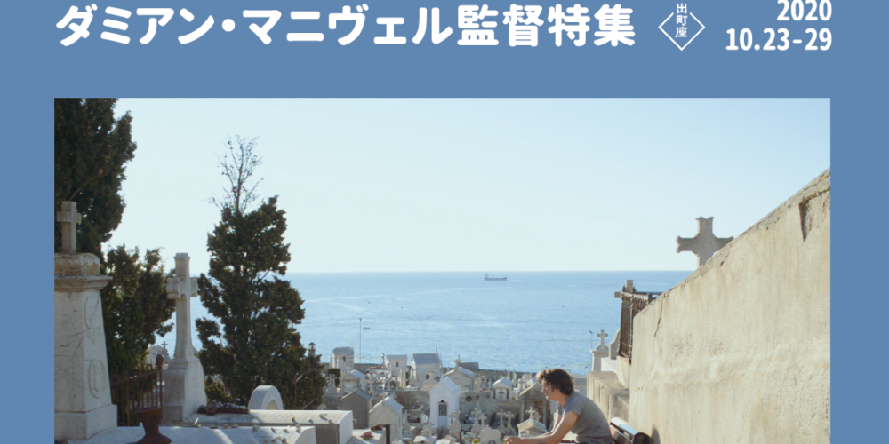 『イサドラの子どもたち』公開記念ダミアン・マニヴェル監督特集