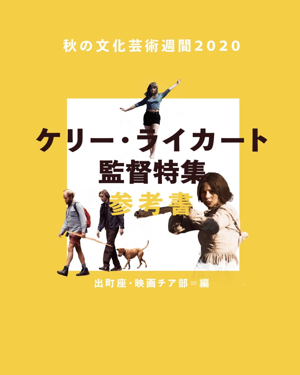 ファースト・カウ』ケリー・ライカート B2ポスター FIRST COW