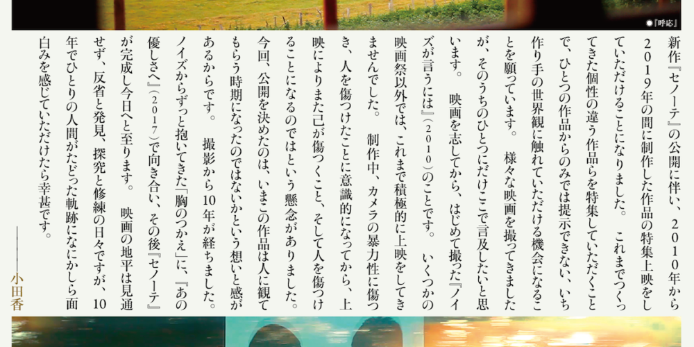 『セノーテ』公開記念　小田香特集2020
