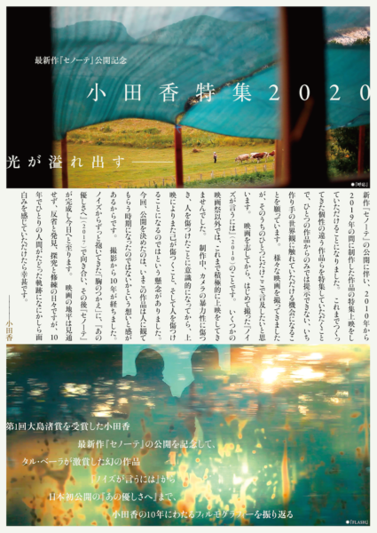 『セノーテ』公開記念　小田香特集2020