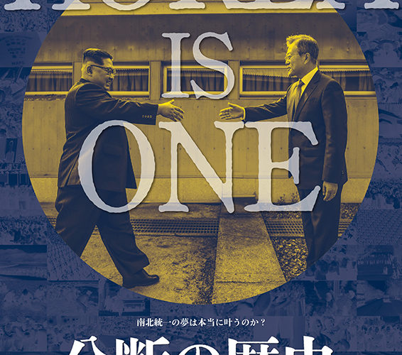 分断の歴史 朝鮮半島100年の記憶