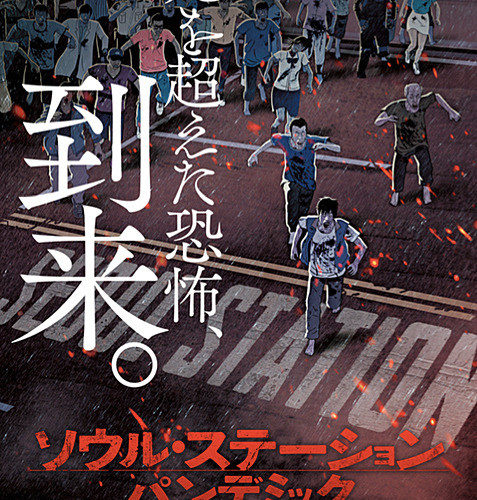 ソウル・ステーション　パンデミック