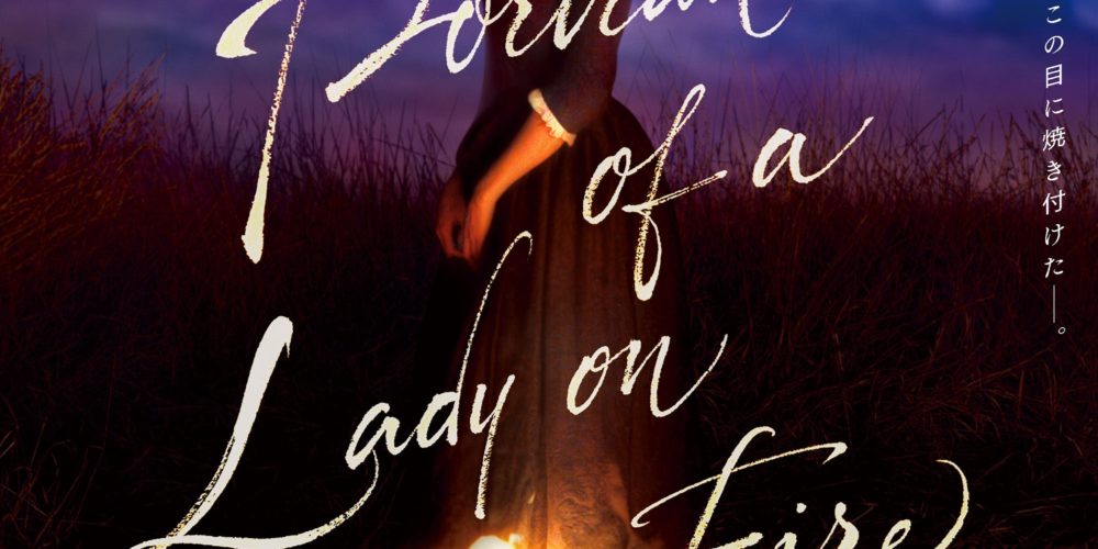 燃ゆる女の肖像