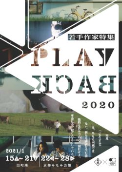 【特集企画】PLAYBACK2020 -若手作家特集-