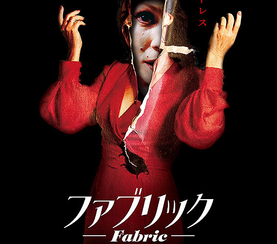 ファブリック