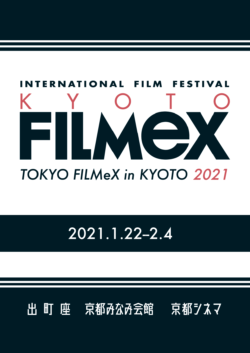 京都フィルメックス2021