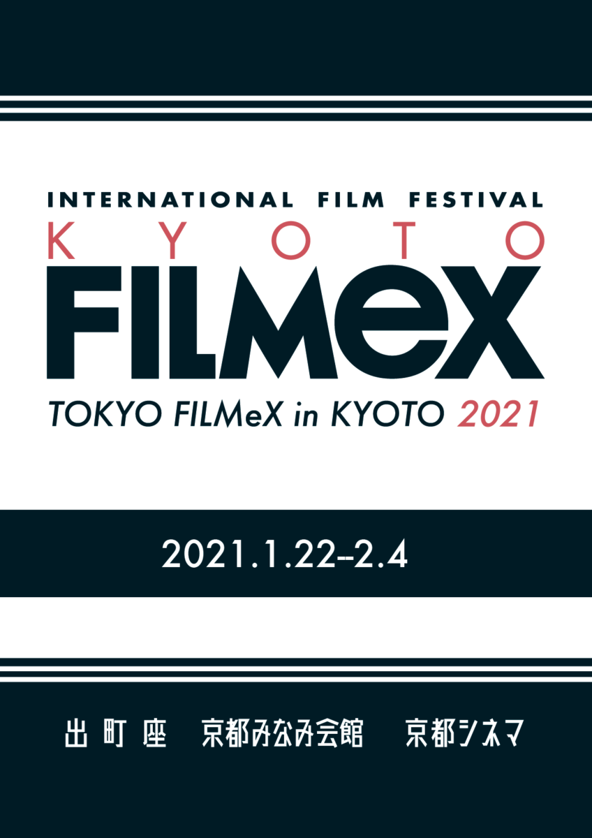 京都フィルメックス21 上映作品 出町座