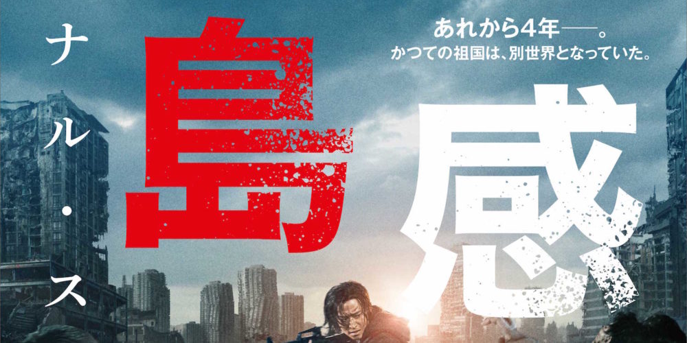 新感染半島 ファイナル・ステージ