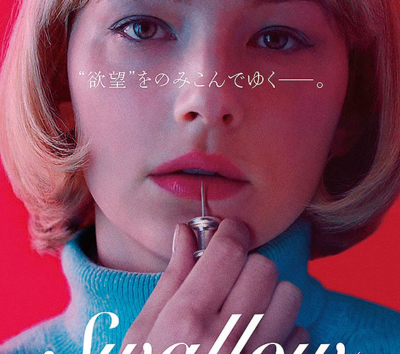 Swallow スワロウ