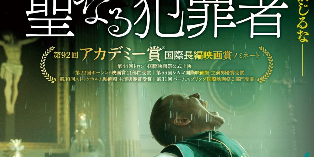 聖なる犯罪者
