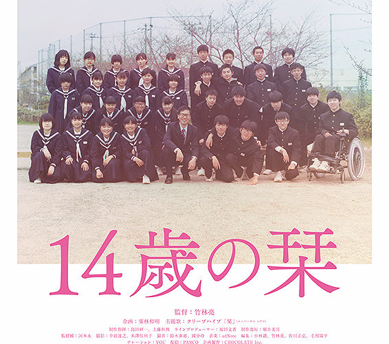 14歳の栞　*2023年上映