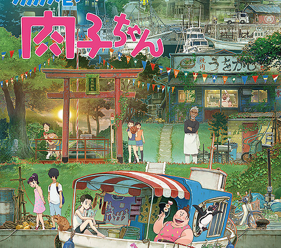 漁港の肉子ちゃん