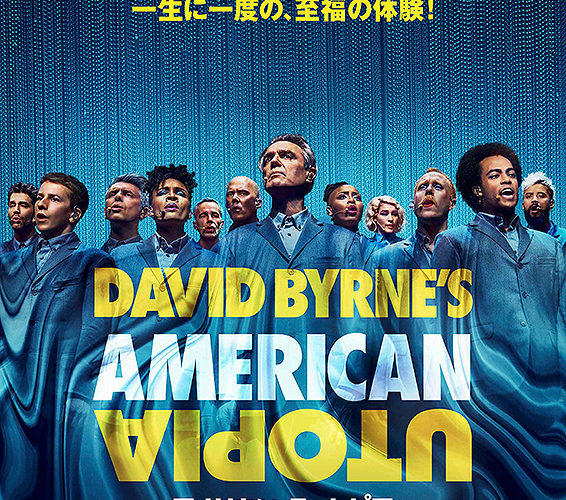 アメリカン･ユートピア【クセツヨLIVE音響】