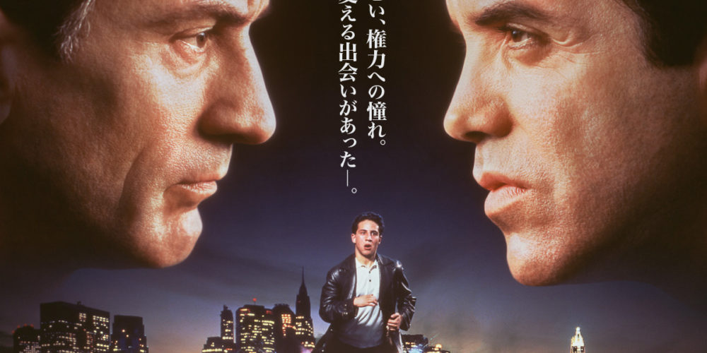 ブロンクス物語 愛につつまれた街