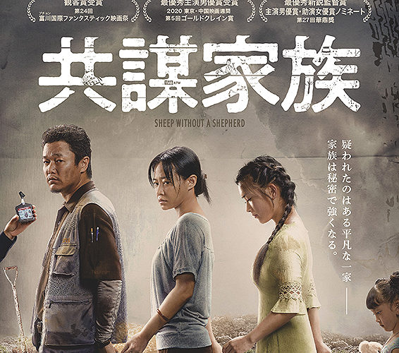 共謀家族