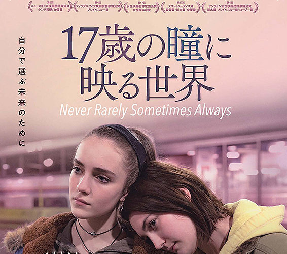 17歳の瞳に映る世界　Never Rarely Sometimes Always