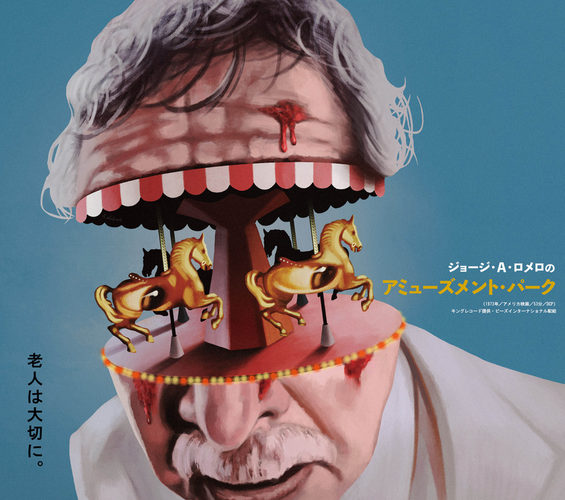 『ジョージ・A・ロメロのアミューズメント・パーク』『ザ・クレイジーズ』『マーティン/呪われた吸血少年』