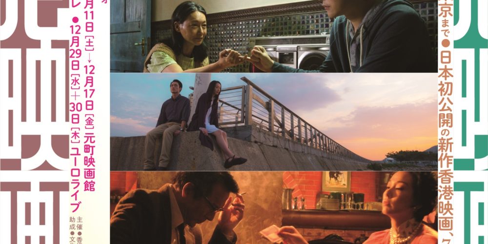 香港映画祭2021