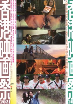 香港映画祭2021