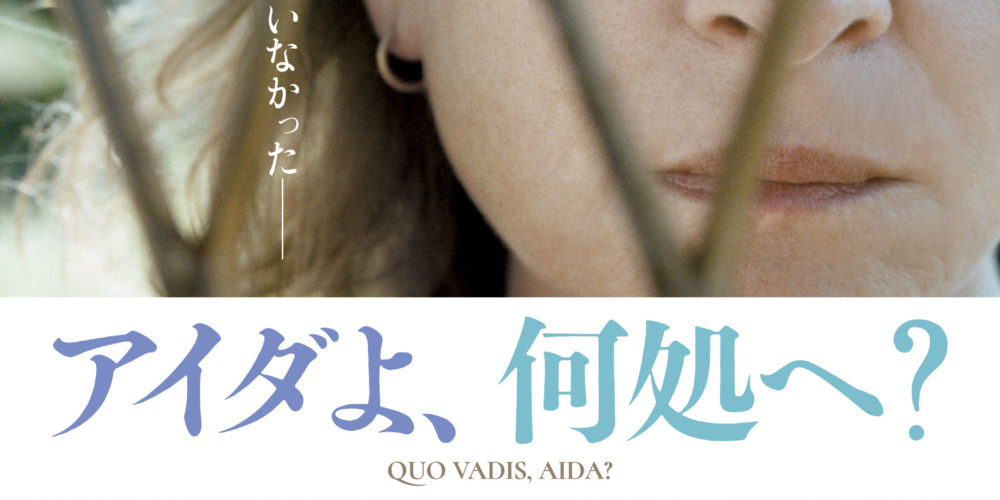 アイダよ、何処へ?