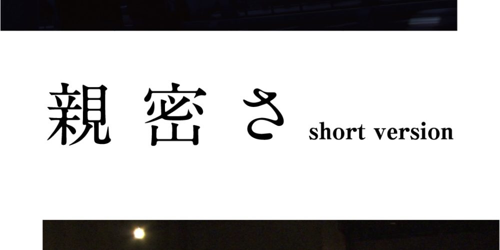 親密さ(short version)【濱口竜介監督特集上映：言葉と乗り物】