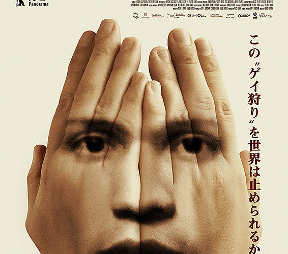 チェチェンへようこそ　ゲイの粛清