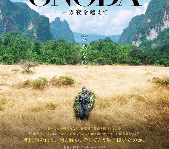 ONODA 一万夜を越えて