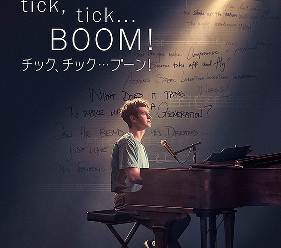 tick, tick…BOOM! チック、チック…ブーン！