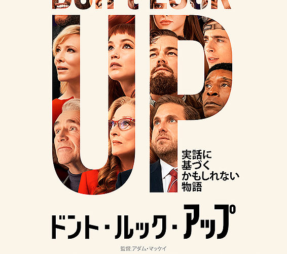 ドント・ルック・アップ