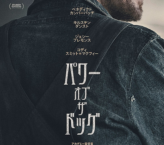 パワー・オブ・ザ・ドッグ
