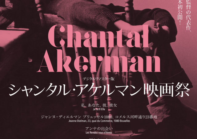 【レクチャー】シャンタル・アケルマン映画祭