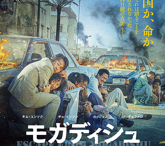 モガディシュ 脱出までの14日間