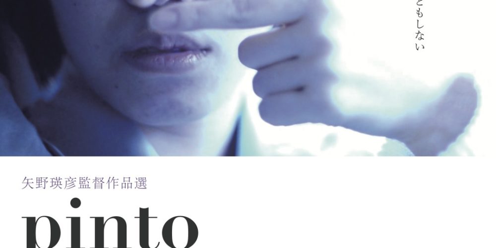 Pinto【矢野瑛彦監督作品集】