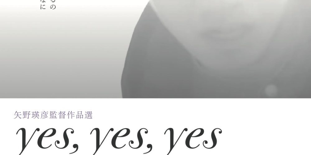 【舞台挨拶】『yes,yes,yes』矢野瑛彦監督