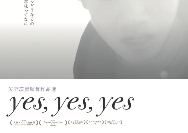 【舞台挨拶】『yes,yes,yes』矢野瑛彦監督