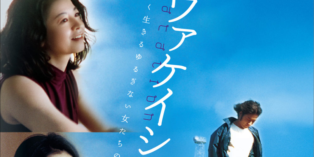 サッド ヴァケイション【青山真治監督 北九州サーガ連続上映】