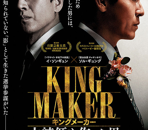 キングメーカー 大統領を作った男