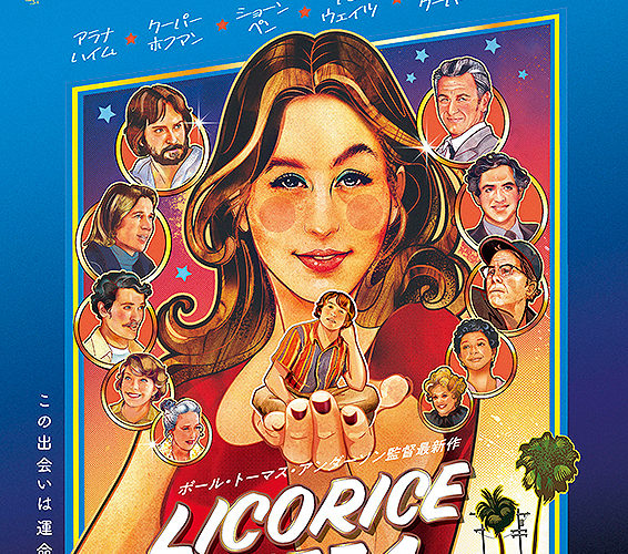 リコリス・ピザ