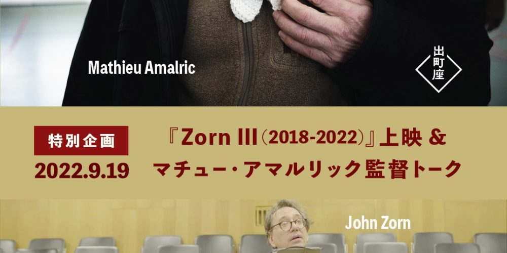 【特別企画】『Zorn III(2018-2022)』上映&マチュー・アマルリック監督トーク