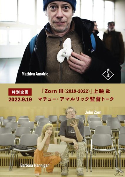 【特別企画】『Zorn III(2018-2022)』上映&マチュー・アマルリック監督トーク