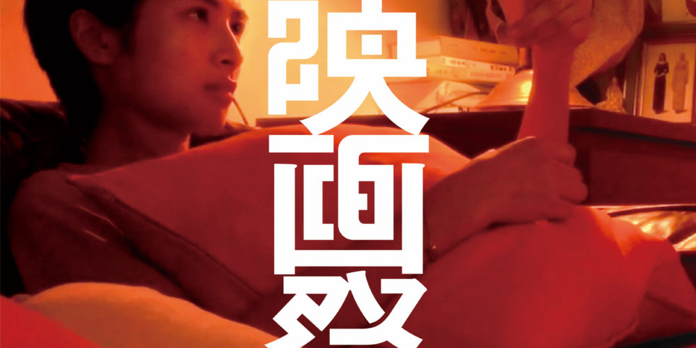 【アフタートーク】香港映画祭2022