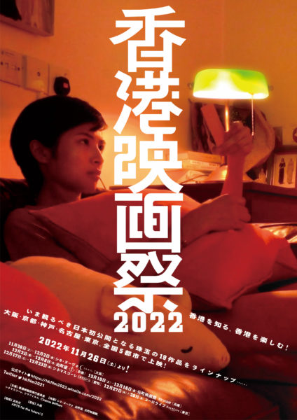 香港映画祭2022