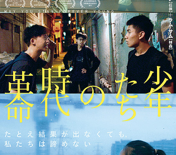 少年たちの時代革命