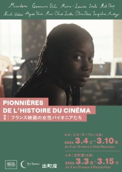 【特集】フランス映画の女性パイオニアたち